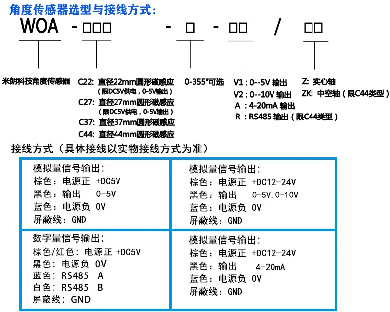 WOA-C选型及接线方式.png